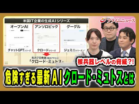 【新型AI「クロード・ミュトス」とは】政府も対応を急ぐ“異次元能力”がもたらす脅威を緊急検証 安野貴博×今井翔太×米重克洋 2026/5/18放送＜前編＞【BSフジ プライムニュース】