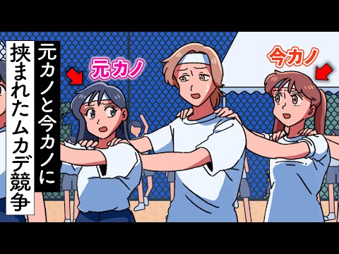 元カノと今カノに挟まれたムカデ競争【アニメ】【コント】