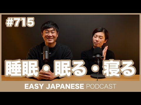 #715 睡眠・眠る・寝る / EASY JAPANESE PODCAST Learn Japanese with everyday conversations!