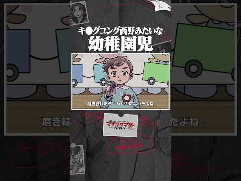 キ●グコング西野みたいな幼稚園児 #アニメ #コント #マリマリマリー