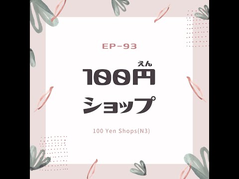 EP-93 100円ショップ 100Yen Shops(N3)