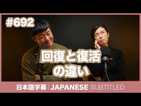 字幕｜#692 回復と復活の違い / EASY JAPANESE PODCAST Learn Japanese with everyday conversations!
