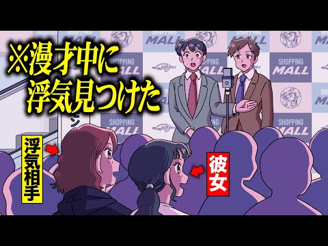 漫才中に彼女の浮気みつけて最悪【アニメ】【コント】