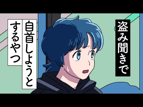盗み聞きで自首しようとするやつ【アニメ】【かなめとレイジ】