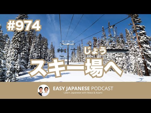 #974 スキー場へ