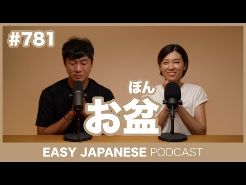 #781 お盆 / EASY JAPANESE PODCAST Learn Japanese with everyday conversations!