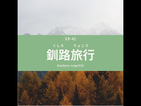 EP-42 釧路旅行 Kushiro Trip(N3)