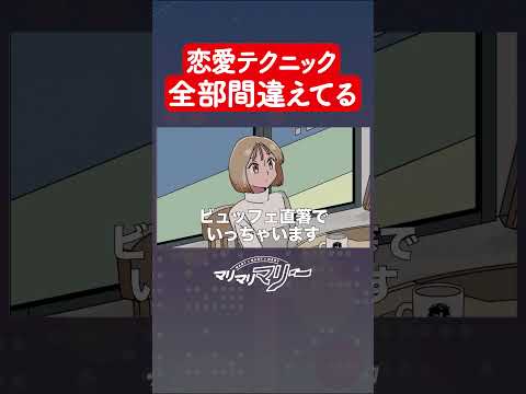 恋愛テクニック全部間違えてるやつ #アニメ #コント #マリマリマリー