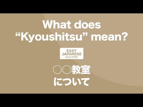 #129 What does “Kyoutshitsu” mean?｜〇〇教室について / EASY JAPANESE Japanese Podcast for beginners