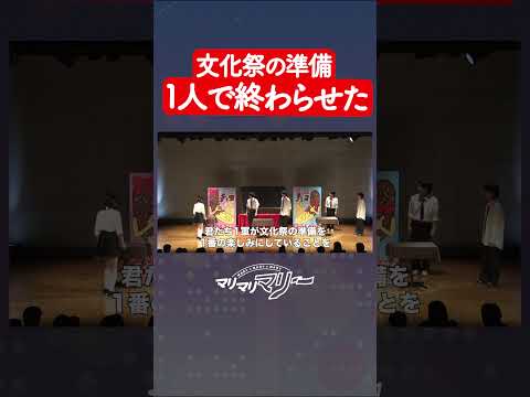 文化祭の準備１人で終わらせたやつ #マリマリマリーのコントライブ