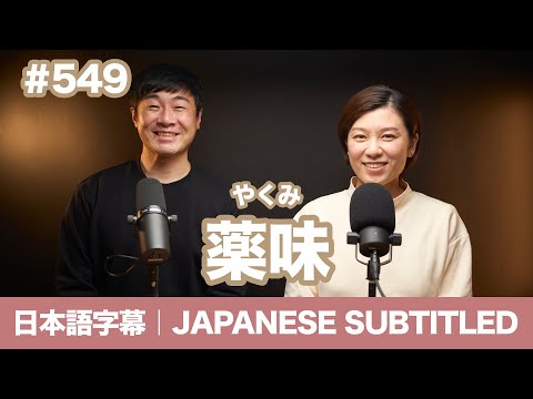 字幕｜#549 薬味/ EASY JAPANESE PODCAST Learn Japanese with us!