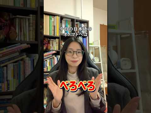 【日本語オノマトペ】べろべろ　#japaneseonomatopoeia