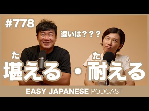 #778 堪える・耐える / EASY JAPANESE PODCAST Learn Japanese with everyday conversations!