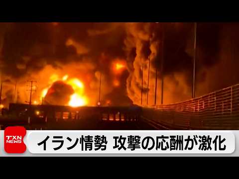 イラン攻撃開始から1週間　イスラエル軍がイランの石油施設を攻撃.