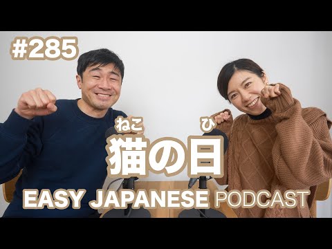#285 猫の日 EASY JAPANESE Japanese Podcast for beginners