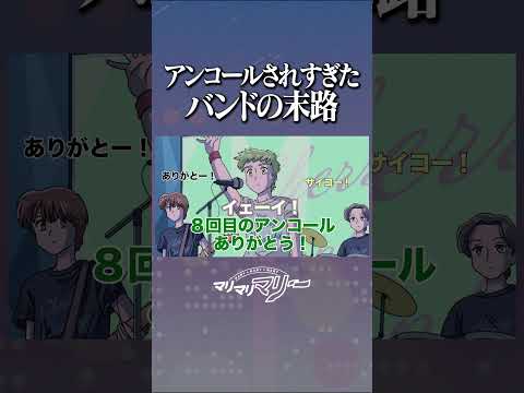 アンコールされすぎたバンドの末路 #アニメ #コント#マリマリマリー