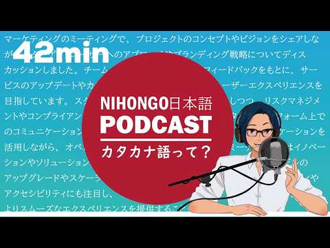 【歴史編】カタカナ語は日本語を豊かにするか？  (Japanese Radio for Listening practice)