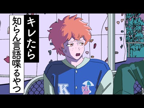 キレたら知らん言語で喋ってくるやつ【アニメ】【コント】