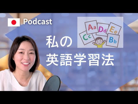私の英語学習法#25 | 中級者と上級者のための日本語ポッドキャスト