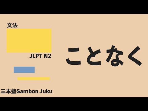 “Koto naku” [JLPT N2]