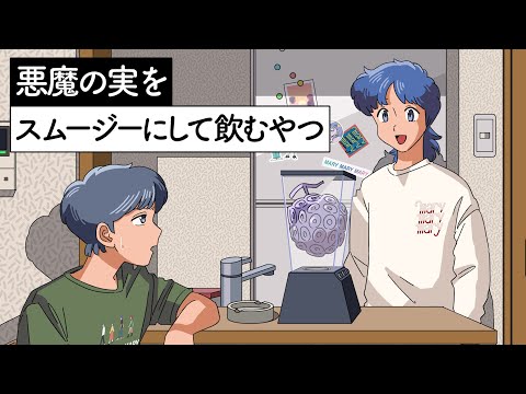 悪魔の実スムージーにして飲むやつ【アニメ】【コント】