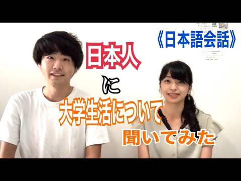 【日本語｜会話】日本の大学生活について聞いてみた＜日本人同士の会話＞