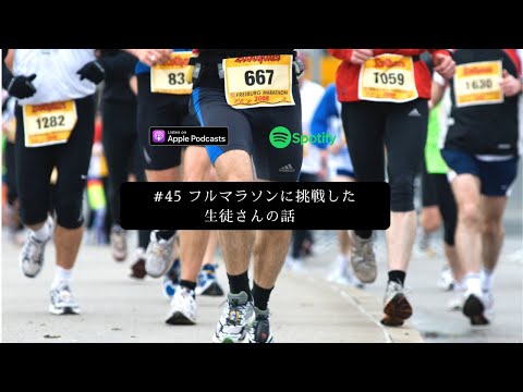[JPN CC ] Japanese Podcast #45 フルマラソンに挑戦した生徒さんの話