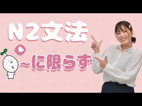 【N2文法】#04 〜に限らず