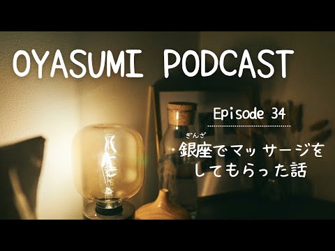 銀座でマッサージをしてもらった話【OYASUMI Podcast⭐️】Patreon Bonus Content