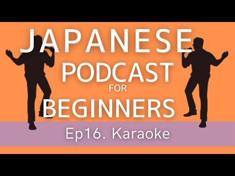 Japanese Podcast for beginners / Ep16 Karaoke (Genki 1 level)