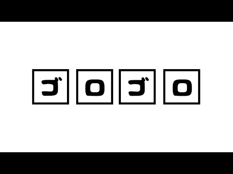 #01 ゴロゴロ【オノマトペ】