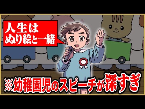 幼稚園児のスピーチが深すぎてヤバい【アニメ】【コント】