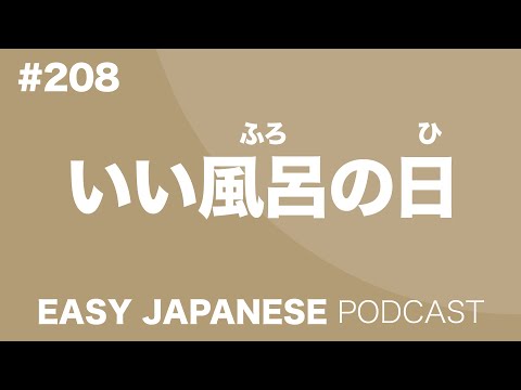 #208 いい風呂の日 EASY JAPANESE Japanese Podcast for beginners