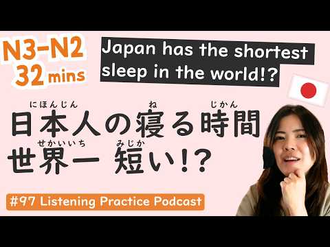 【N3-N2】Sleepless Japanese People & Real Reasons | Japanese Listening Practice #97