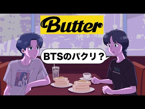 【アニメコント】BTSのButterが先だと思ってるやつ