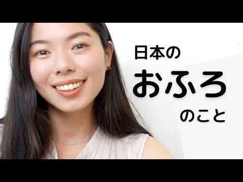 278 あなたの国とどう違う？日本のおふろ🛀 #日本語ポッドキャスト