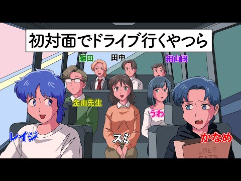 初対面でドライブ行くやつら【アニメ】【コント】