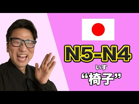 【N5-N4】Ep243 Chairs / Japanese podcast for beginners