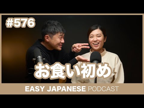 #576 お食い初め / EASY JAPANESE PODCAST Learn Japanese with us!