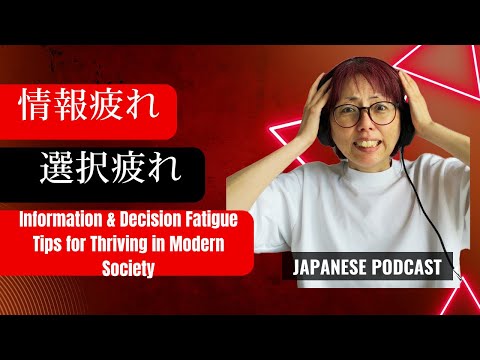 Japanese Podcast 3-122 情報疲れと選択疲れ：Information & Decision Fatigue: Tips for Thriving in Modern Society