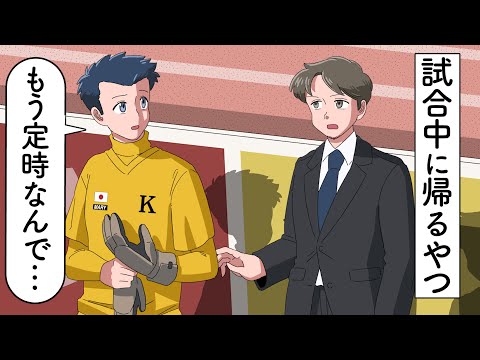 試合中に帰っちゃうキーパー【アニメ】【コント】