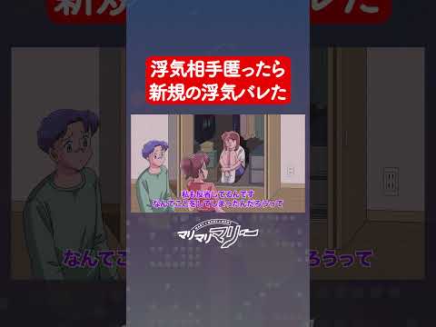 浮気の連鎖 #アニメ #コント #マリマリマリー
