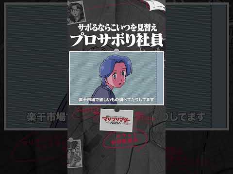 サボるならこいつを見習え！「プロサボり社員 」　#アニメ #コント #マリマリマリー