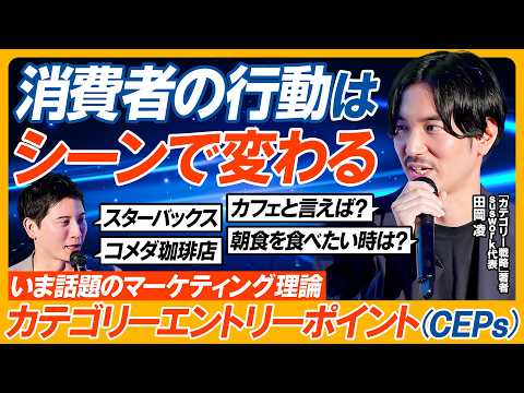 【カテゴリーエントリーポイント（CEPs）とは】生活者が利用・購入を考える／きっかけ・シーン／カテゴリー総研／5,000人調査で導いた／戦略と実行【マーケティング新常識】