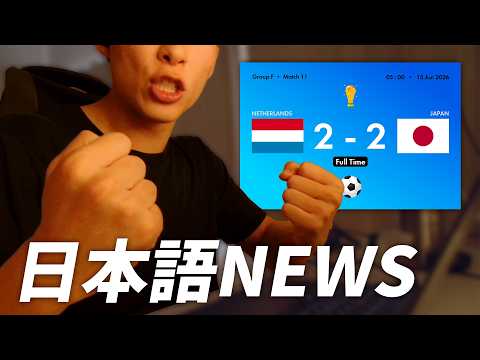 Learn Japanese with News 🇯🇵 | How Japanese People Saw the Japan vs Netherlands World Cup Thriller