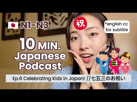 【JAPANESE PODCAST EP.6】10 MIN. EVERYDAY JAPANESE LISTENING | Celebrating Kids in Japan w/ Eng. subs