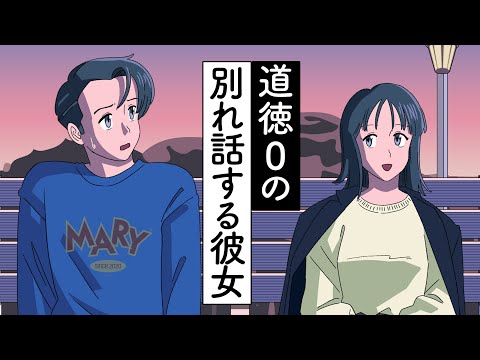 道徳ゼロの別れ話する彼女【アニメ】【コント】