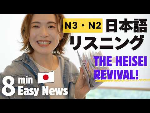 Why 90s/00s “Heisei” Style is Coming Back in Japan! (Easy Japanese listeningN3・N2)