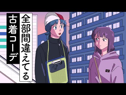 全部間違えてる古着コーデ【アニメ】【コント】