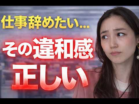 仕事辞めたい人へ｜その違和感、実は正しいです